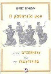 Η ΜΑΘΗΤΕΙΑ ΜΟΥ ΜΕ ΤΟΝ ΟΥΣΠΕΝΣΚΥ ΚΑΙ ΤΟΝ ΓΚΟΥΡΤΖΙΕΦ Η ΜΑΘΗΤΕΙΑ ΜΟΥ ΜΕ ΤΟΝ ΟΥΣΠΕΝΣΚΥ ΚΑΙ ΤΟΝ ΓΚΟΥΡΤΖΙΕΦ