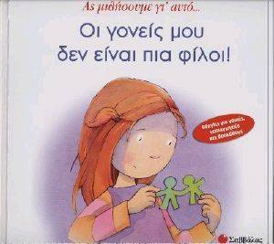 ΟΙ ΓΟΝΕΙΣ ΜΟΥ ΔΕΝ ΕΙΝΑΙ ΠΙΑ ΦΙΛΟΙ ΟΙ ΓΟΝΕΙΣ ΜΟΥ ΔΕΝ ΕΙΝΑΙ ΠΙΑ ΦΙΛΟΙ
