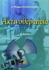 ΑΚΤΙΝΟΘΕΡΑΠΕΙΑ ΑΚΤΙΝΟΘΕΡΑΠΕΙΑ