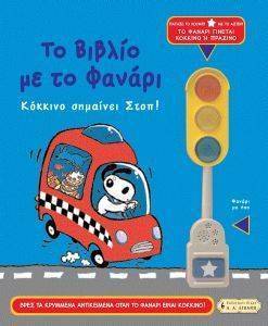 ΤΟ ΒΙΒΛΙΟ ΜΕ ΤΟ ΦΑΝΑΡΙ ΤΟ ΒΙΒΛΙΟ ΜΕ ΤΟ ΦΑΝΑΡΙ