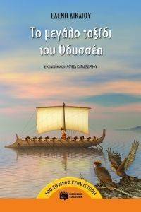 ΤΟ ΜΕΓΑΛΟ ΤΑΞΙΔΙ ΤΟΥ ΟΔΥΣΣΕΑ ΤΟ ΜΕΓΑΛΟ ΤΑΞΙΔΙ ΤΟΥ ΟΔΥΣΣΕΑ