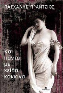 ΚΑΙ ΠΑΝΤΑ ΜΕ ΧΕΙΛΗ ΚΟΚΚΙΝΑ... ΚΑΙ ΠΑΝΤΑ ΜΕ ΧΕΙΛΗ ΚΟΚΚΙΝΑ...