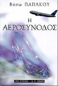 Η ΑΕΡΟΣΥΝΟΔΟΣ Η ΑΕΡΟΣΥΝΟΔΟΣ