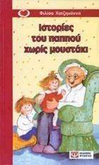 ΙΣΤΟΡΙΕΣ ΤΟΥ ΠΑΠΠΟΥ ΧΩΡΙΣ ΜΟΥΣΤΑΚΙ ΙΣΤΟΡΙΕΣ ΤΟΥ ΠΑΠΠΟΥ ΧΩΡΙΣ ΜΟΥΣΤΑΚΙ