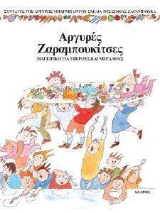 ΑΡΓΥΡΕΣ ΖΑΡΑΜΠΟΥΚΙΤΣΕΣ ΑΡΓΥΡΕΣ ΖΑΡΑΜΠΟΥΚΙΤΣΕΣ