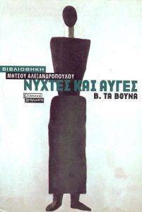 ΝΥΧΤΕΣ ΚΑΙ ΑΥΓΕΣ Β\' ΤΑ ΒΟΥΝΑ ΝΥΧΤΕΣ ΚΑΙ ΑΥΓΕΣ Β\' ΤΑ ΒΟΥΝΑ