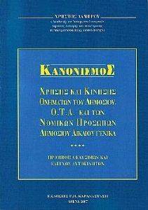 ΚΑΝΟΝΙΣΜΟΣ ΧΡΗΣΗΣ ΚΑΙ ΚΙΝΗΣΗΣ ΟΧΗΜΑΤΩΝ ΤΟΥ ΔΗΜΟΣΙΟΥ ΟΤΑ ΚΑΙ ΤΩΝ ΝΟΜΙΚΩΝ ΠΡΟΣΩΠΩΝ ΔΗΜΟΣΙΟΥ ΔΙΚΑΙΟΥ ΓΕΝΙΚΑ ΚΑΝΟΝΙΣΜΟΣ ΧΡΗΣΗΣ ΚΑΙ ΚΙΝΗΣΗΣ ΟΧΗΜΑΤΩΝ ΤΟΥ ΔΗΜΟΣΙΟΥ ΟΤΑ ΚΑΙ ΤΩΝ ΝΟΜΙΚΩΝ ΠΡΟΣΩΠΩΝ ΔΗΜΟΣΙΟΥ ΔΙΚΑΙΟΥ ΓΕΝΙΚΑ