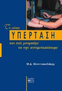 ΤΙ ΕΙΝΑΙ ΥΠΕΡΤΑΣΗ ΚΑΙ ΠΩΣ ΜΠΟΡΟΥΜΕ ΝΑ ΤΗΝ ΑΝΤΙΜΕΤΩΠΙΣΟΥΜΕ ΤΙ ΕΙΝΑΙ ΥΠΕΡΤΑΣΗ ΚΑΙ ΠΩΣ ΜΠΟΡΟΥΜΕ ΝΑ ΤΗΝ ΑΝΤΙΜΕΤΩΠΙΣΟΥΜΕ