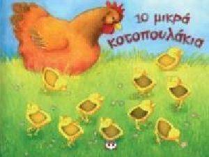 10 ΜΙΚΡΑ ΚΟΤΟΠΟΥΛΑΚΙΑ 10 ΜΙΚΡΑ ΚΟΤΟΠΟΥΛΑΚΙΑ