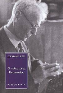 Ο ΤΕΛΕΥΤΑΙΟΣ ΕΥΡΩΠΑΙΟΣ Ο ΤΕΛΕΥΤΑΙΟΣ ΕΥΡΩΠΑΙΟΣ