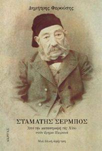 ΣΤΑΜΑΤΗΣ ΣΕΡΜΠΟΣ ΣΤΑΜΑΤΗΣ ΣΕΡΜΠΟΣ