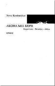 ΑΚΟΜΑ ΜΙΑ ΚΟΡΗ ΑΚΟΜΑ ΜΙΑ ΚΟΡΗ