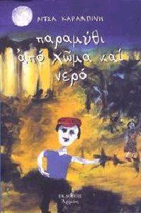ΠΑΡΑΜΥΘΙ ΑΠΟ ΧΩΜΑ ΚΑΙ ΝΕΡΟ ΠΑΡΑΜΥΘΙ ΑΠΟ ΧΩΜΑ ΚΑΙ ΝΕΡΟ