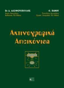 ΑΚΤΙΝΟΓΡΑΦΙΚΗ ΑΠΕΙΚΟΝΙΣΗ ΑΚΤΙΝΟΓΡΑΦΙΚΗ ΑΠΕΙΚΟΝΙΣΗ