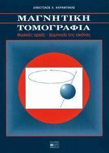 ΚΑΡΑΝΤΑΝΑΣ Α.Χ. ΜΑΓΝΗΤΙΚΗ ΤΟΜΟΓΡΑΦΙΑ