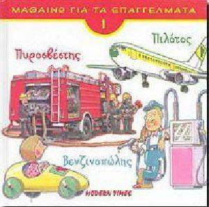 ΜΑΘΑΙΝΩ ΓΙΑ ΤΑ ΕΠΑΓΓΕΛΜΑΤΑ 1 ΜΑΘΑΙΝΩ ΓΙΑ ΤΑ ΕΠΑΓΓΕΛΜΑΤΑ 1