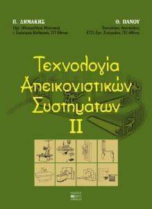 ΤΕΧΝΟΛΟΓΙΑ ΑΠΕΙΚΟΝΙΣΤΙΚΩΝ ΣΥΣΤΗΜΑΤΩΝ ΙΙ ΤΕΧΝΟΛΟΓΙΑ ΑΠΕΙΚΟΝΙΣΤΙΚΩΝ ΣΥΣΤΗΜΑΤΩΝ ΙΙ
