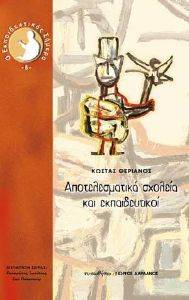 ΑΠΟΤΕΛΕΣΜΑΤΙΚΑ ΣΧΟΛΕΙΑ ΚΑΙ ΕΚΠΑΙΔΕΥΤΙΚΟΙ ΑΠΟΤΕΛΕΣΜΑΤΙΚΑ ΣΧΟΛΕΙΑ ΚΑΙ ΕΚΠΑΙΔΕΥΤΙΚΟΙ