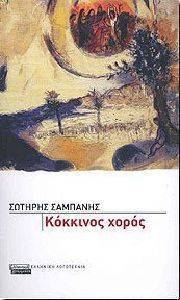 ΚΟΚΚΙΝΟΣ ΧΟΡΟΣ ΚΟΚΚΙΝΟΣ ΧΟΡΟΣ