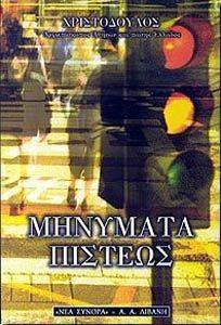 ΜΗΝΥΜΑΤΑ ΠΙΣΤΕΩΣ ΜΗΝΥΜΑΤΑ ΠΙΣΤΕΩΣ