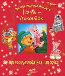 ΜΑΓΙΚΟΣ ΜΟΥΣΙΚΟΣ ΘΗΣΑΥΡΟΣ - ΧΡΙΣΤΟΥΓΕΝΝΙΑΤΙΚΕΣ ΙΣΤΟΡΙΕΣ ΜΑΓΙΚΟΣ ΜΟΥΣΙΚΟΣ ΘΗΣΑΥΡΟΣ - ΧΡΙΣΤΟΥΓΕΝΝΙΑΤΙΚΕΣ ΙΣΤΟΡΙΕΣ
