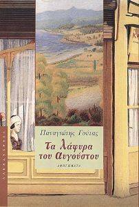 ΤΑ ΛΑΦΥΡΑ ΤΟΥ ΑΥΓΟΥΣΤΟΥ ΤΑ ΛΑΦΥΡΑ ΤΟΥ ΑΥΓΟΥΣΤΟΥ