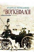 ΟΙ ΒΟΥΚΕΦΑΛΟΙ ΟΙ ΒΟΥΚΕΦΑΛΟΙ
