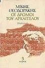ΟΙ ΔΡΟΜΟΙ ΤΟΥ ΑΡΧΑΓΓΕΛΟΥ. ΑΥΤΟΒΙΟΓΡΑΦΙΑ. ΤΟΜΟΣ 3 ΟΙ ΔΡΟΜΟΙ ΤΟΥ ΑΡΧΑΓΓΕΛΟΥ. ΑΥΤΟΒΙΟΓΡΑΦΙΑ. ΤΟΜΟΣ 3