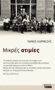 ΜΙΚΡΕΣ ΑΤΙΜΙΕΣ ΜΙΚΡΕΣ ΑΤΙΜΙΕΣ