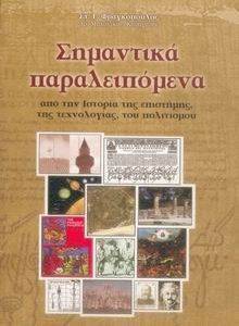 ΣΗΜΑΝΤΙΚΑ ΠΑΡΑΛΕΙΠΟΜΕΝΑ ΣΗΜΑΝΤΙΚΑ ΠΑΡΑΛΕΙΠΟΜΕΝΑ