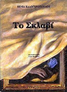 ΤΟ ΣΚΛΑΒΙ ΤΟ ΣΚΛΑΒΙ