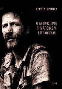 Ο ΔΡΟΜΟΣ ΠΡΟΣ ΤΗΝ ΑΠΟΒΑΘΡΑ ΤΟΥ ΓΟΥΙΓΚΑΝ Ο ΔΡΟΜΟΣ ΠΡΟΣ ΤΗΝ ΑΠΟΒΑΘΡΑ ΤΟΥ ΓΟΥΙΓΚΑΝ