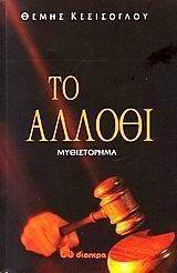 ΤΟ ΑΛΛΟΘΙ ΤΟ ΑΛΛΟΘΙ