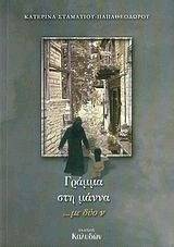 ΓΡΑΜΜΑ ΣΤΗ ΜΑΝΝΑ ΜΕ ΔΥΟ Ν ΓΡΑΜΜΑ ΣΤΗ ΜΑΝΝΑ ΜΕ ΔΥΟ Ν