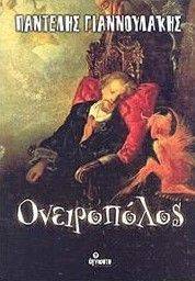 ΟΝΕΙΡΟΠΟΛΟΣ ΟΝΕΙΡΟΠΟΛΟΣ