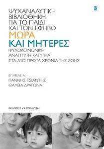ΜΩΡΑ ΚΑΙ ΜΗΤΕΡΕΣ ΜΩΡΑ ΚΑΙ ΜΗΤΕΡΕΣ
