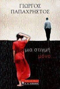 ΜΙΑ ΣΤΙΓΜΗ ΜΟΝΟ ΜΙΑ ΣΤΙΓΜΗ ΜΟΝΟ