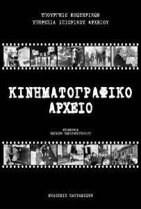 ΚΙΝΗΜΑΤΟΓΡΑΦΙΚΟ ΑΡΧΕΙΟ ΚΙΝΗΜΑΤΟΓΡΑΦΙΚΟ ΑΡΧΕΙΟ