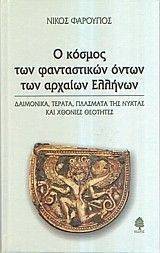 Ο ΚΟΣΜΟΣ ΤΩΝ ΦΑΝΤΑΣΤΙΚΩΝ ΟΝΤΩΝ ΤΩΝ ΑΡΧΑΙΩΝ ΕΛΛΗΝΩΝ Ο ΚΟΣΜΟΣ ΤΩΝ ΦΑΝΤΑΣΤΙΚΩΝ ΟΝΤΩΝ ΤΩΝ ΑΡΧΑΙΩΝ ΕΛΛΗΝΩΝ