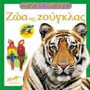 ΖΩΑ ΤΗΣ ΖΟΥΓΚΛΑΣ ΖΩΑ ΤΗΣ ΖΟΥΓΚΛΑΣ