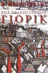 ΕΝΑ ΚΡΑΝΙΟ ΓΙΑ ΤΟΝ ΓΙΟΡΙΚ ΕΝΑ ΚΡΑΝΙΟ ΓΙΑ ΤΟΝ ΓΙΟΡΙΚ