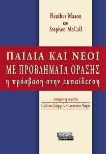 ΠΑΙΔΙΑ ΚΑΙ ΝΕΟΙ ΜΕ ΠΡΟΒΛΗΜΑΤΑ ΟΡΑΣΗΣ ΠΑΙΔΙΑ ΚΑΙ ΝΕΟΙ ΜΕ ΠΡΟΒΛΗΜΑΤΑ ΟΡΑΣΗΣ