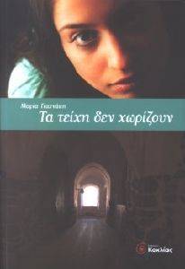 ΤΑ ΤΕΙΧΗ ΔΕΝ ΧΩΡΙΖΟΥΝ ΤΑ ΤΕΙΧΗ ΔΕΝ ΧΩΡΙΖΟΥΝ