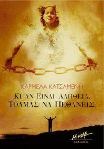 ΚΙ ΑΝ ΕΙΝΑΙ ΑΛΗΘΕΙΑ ΤΟΛΜΑΣ ΝΑ ΠΕΘΑΝΕΙΣ; ΚΙ ΑΝ ΕΙΝΑΙ ΑΛΗΘΕΙΑ ΤΟΛΜΑΣ ΝΑ ΠΕΘΑΝΕΙΣ;