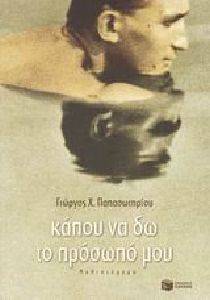 ΚΑΠΟΥ ΝΑ ΔΩ ΤΟ ΠΡΟΣΩΠΟ ΜΟΥ ΚΑΠΟΥ ΝΑ ΔΩ ΤΟ ΠΡΟΣΩΠΟ ΜΟΥ
