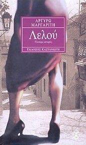ΛΕΛΟΥ ΛΕΛΟΥ