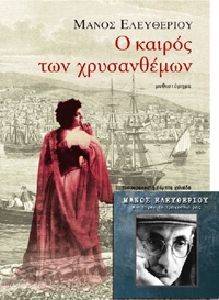 Ο ΚΑΙΡΟΣ ΤΩΝ ΧΡΥΣΑΝΘΕΜΩΝ + CD Ο ΚΑΙΡΟΣ ΤΩΝ ΧΡΥΣΑΝΘΕΜΩΝ + CD