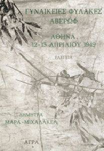 ΓΥΝΑΙΚΕΙΕΣ ΦΥΛΑΚΕΣ ΑΘΗΝΑ. 12-13 ΑΠΡΙΛΙΟΥ 1949 ΓΥΝΑΙΚΕΙΕΣ ΦΥΛΑΚΕΣ ΑΘΗΝΑ. 12-13 ΑΠΡΙΛΙΟΥ 1949