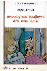 ΙΣΤΟΡΙΕΣ ΚΑΙ ΣΥΜΒΑΝΤΑ ΣΤΟ ΠΙΣΩ ΣΠΙΤΙ ΙΣΤΟΡΙΕΣ ΚΑΙ ΣΥΜΒΑΝΤΑ ΣΤΟ ΠΙΣΩ ΣΠΙΤΙ