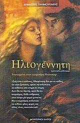 ΗΛΙΟΓΕΝΝΗΤΗ ΗΛΙΟΓΕΝΝΗΤΗ